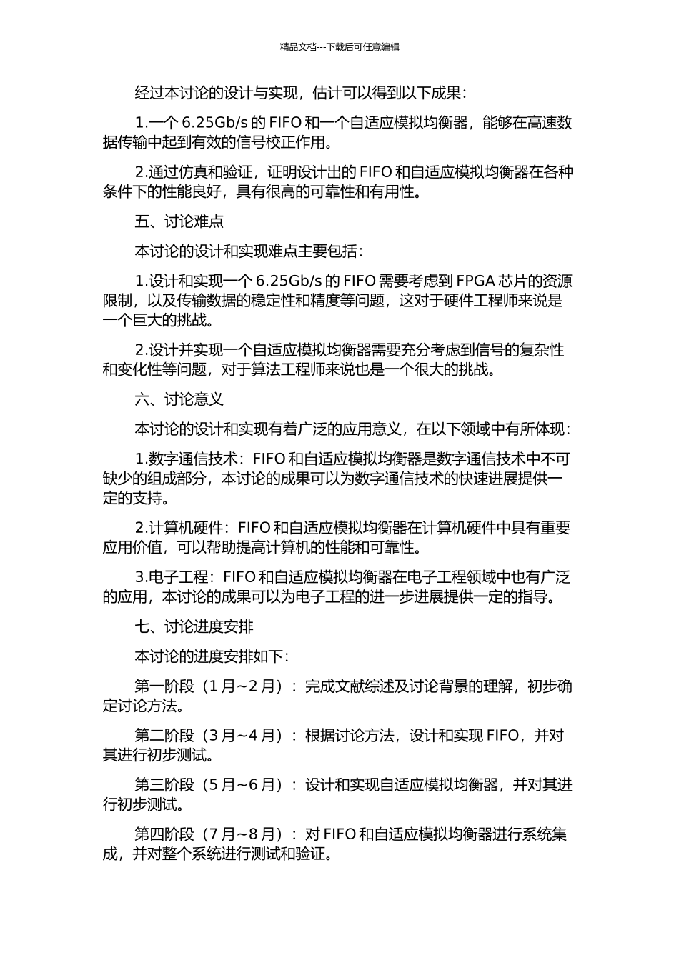 s-FIFO及自适应模拟均衡器的设计与实现的开题报告_第2页