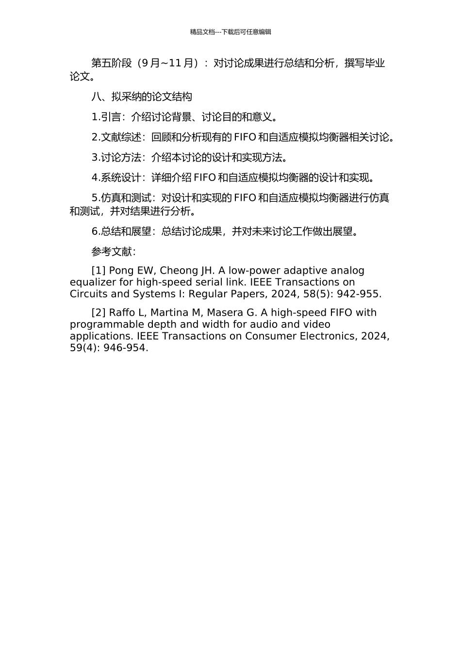 s-FIFO及自适应模拟均衡器的设计与实现的开题报告_第3页