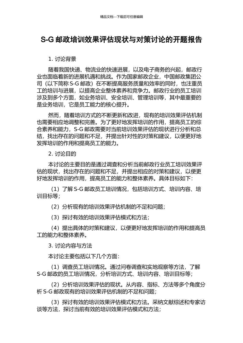 S-G邮政培训效果评估现状与对策研究的开题报告_第1页