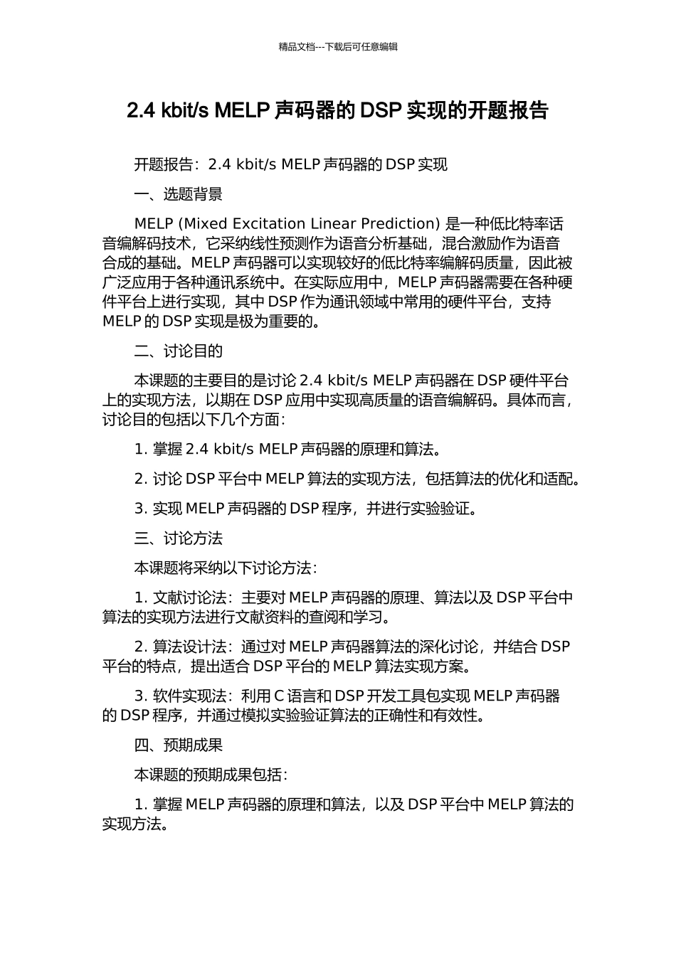 s-MELP声码器的DSP实现的开题报告_第1页