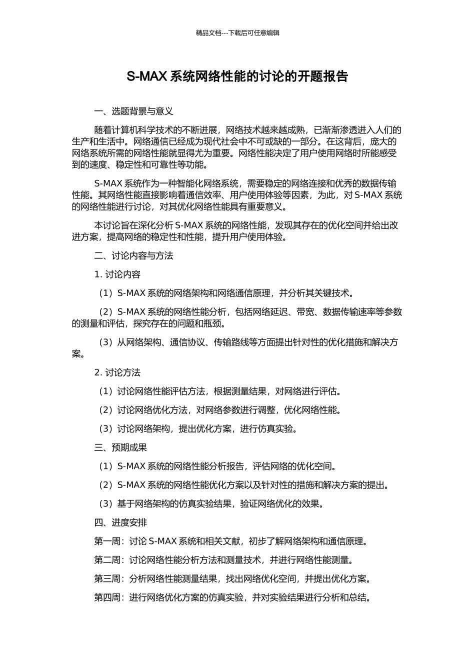 S-MAX系统网络性能的研究的开题报告_第1页