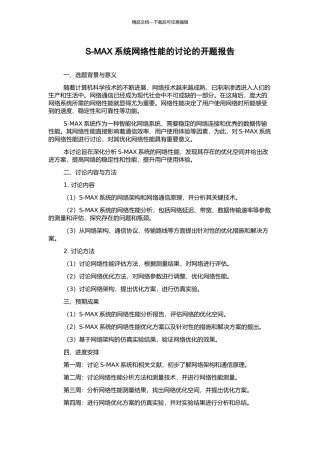 S-MAX系统网络性能的研究的开题报告