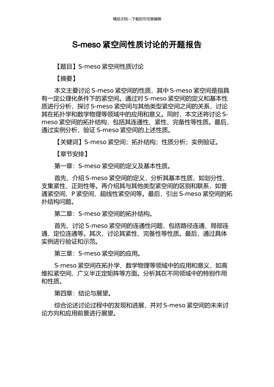 S-meso紧空间性质研究的开题报告_第1页