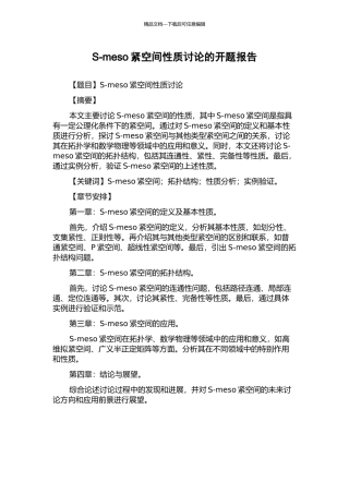 S-meso紧空间性质研究的开题报告