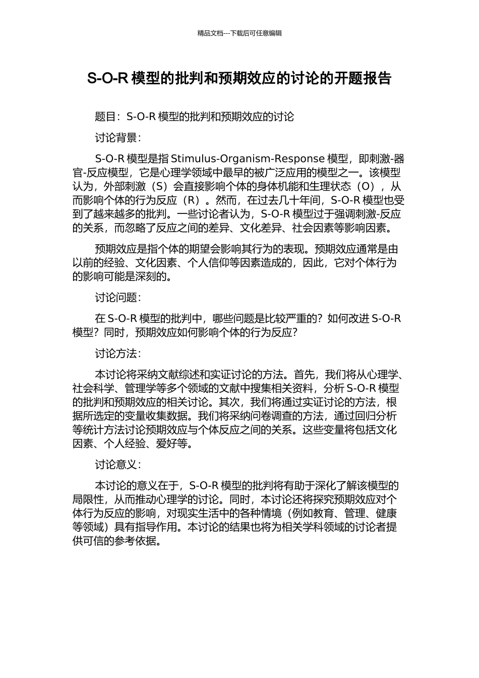 S-O-R模型的批判和预期效应的研究的开题报告_第1页