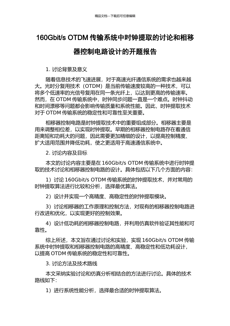 s-OTDM传输系统中时钟提取的研究和相移器控制电路设计的开题报告_第1页