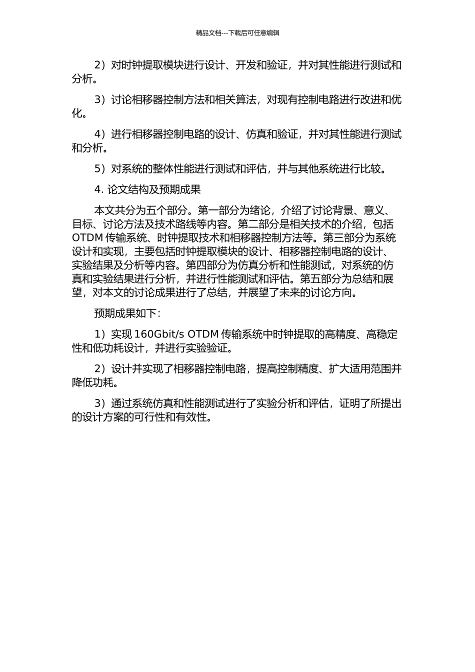s-OTDM传输系统中时钟提取的研究和相移器控制电路设计的开题报告_第2页