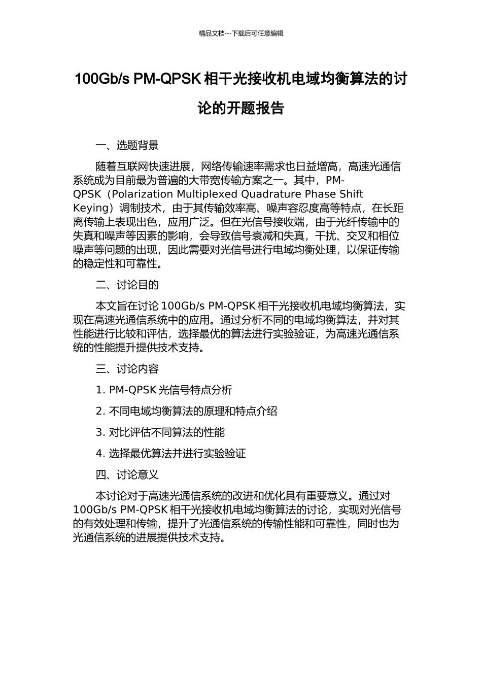 s-PM-QPSK相干光接收机电域均衡算法的研究的开题报告_第1页