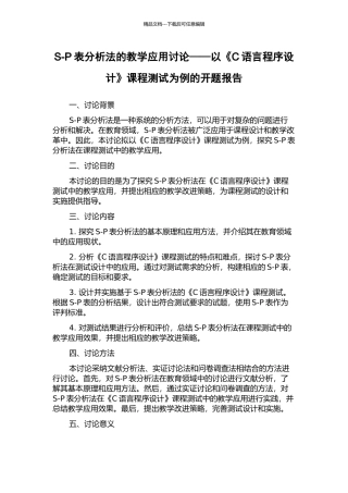 S-P表分析法的教学应用研究——以《C语言程序设计》课程测试为例的开题报告