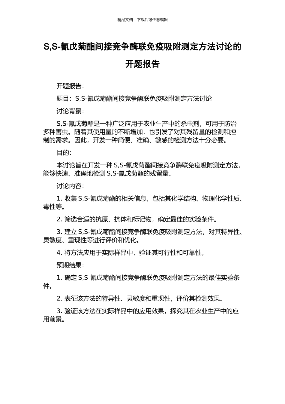 S-S-氰戊菊酯间接竞争酶联免疫吸附测定方法研究的开题报告_第1页
