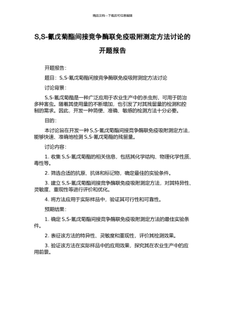 S-S-氰戊菊酯间接竞争酶联免疫吸附测定方法研究的开题报告