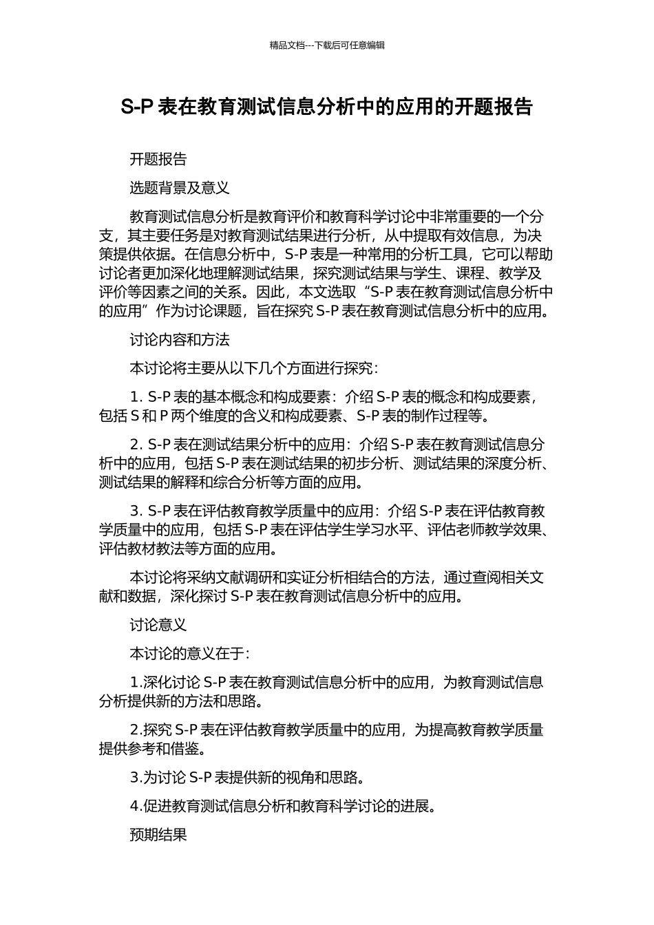 S-P表在教育测试信息分析中的应用的开题报告_第1页