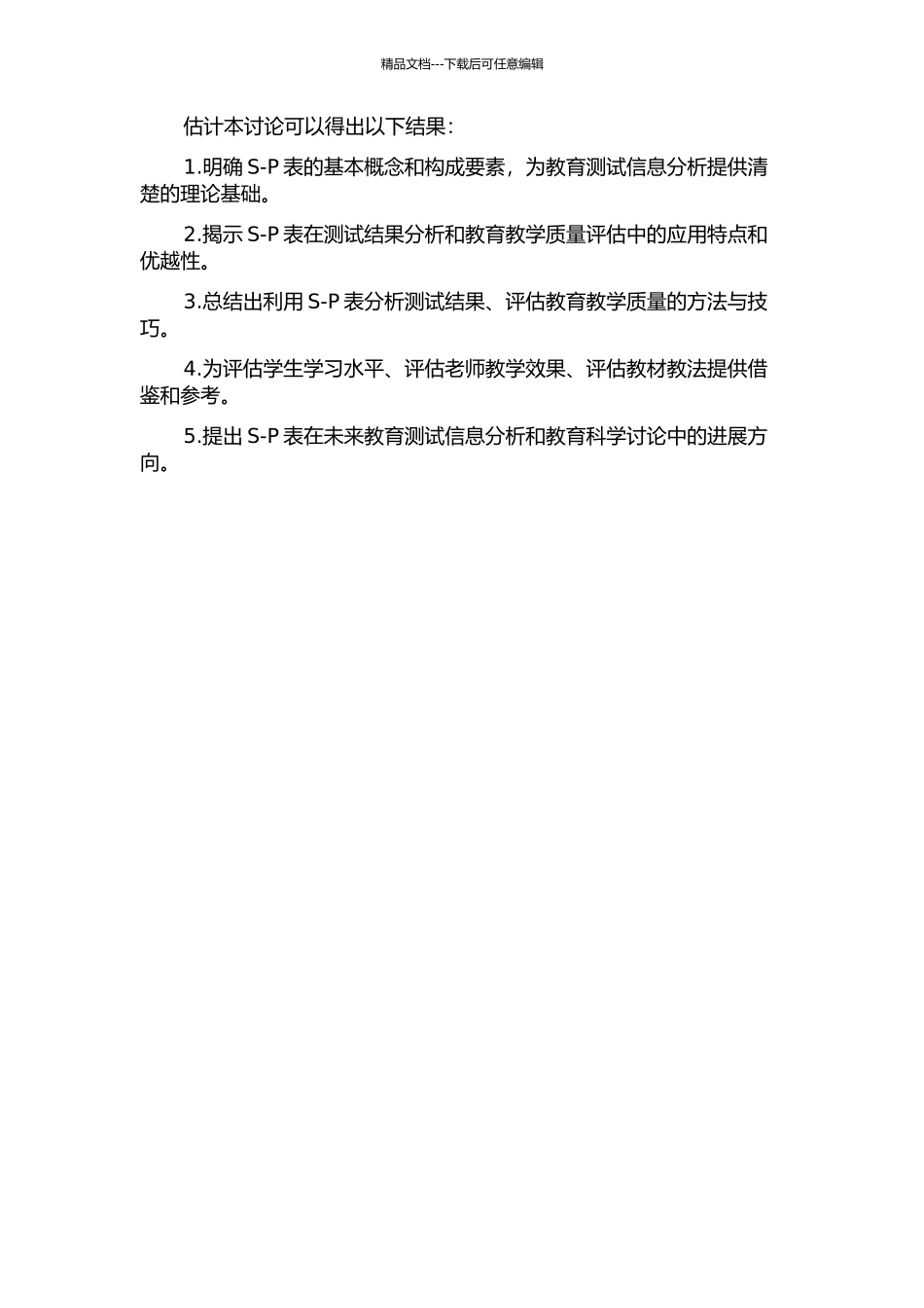 S-P表在教育测试信息分析中的应用的开题报告_第2页