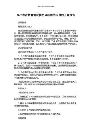 S-P表在教育测试信息分析中的应用的开题报告