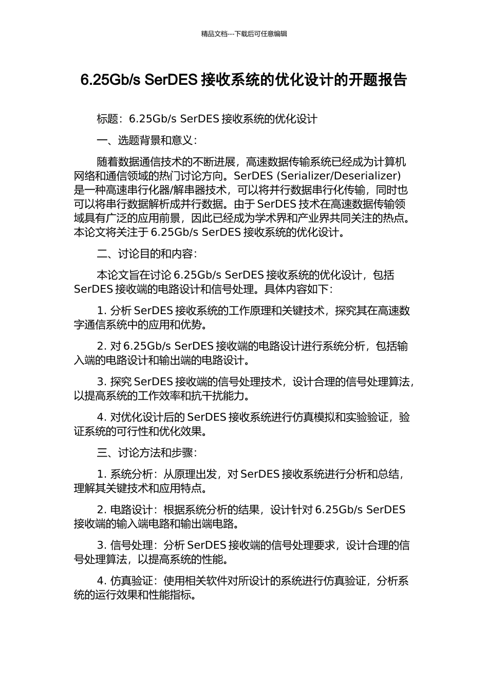 s-SerDES接收系统的优化设计的开题报告_第1页