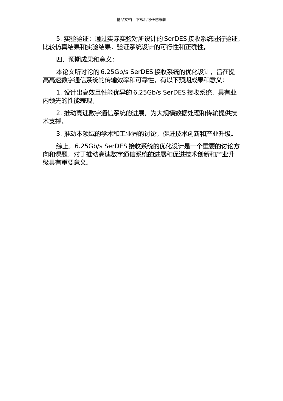 s-SerDES接收系统的优化设计的开题报告_第2页