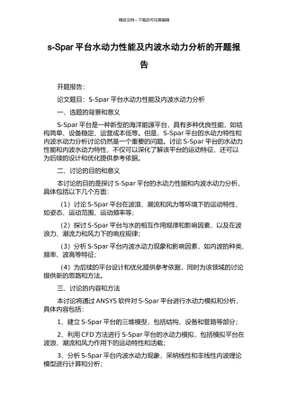 s-Spar平台水动力性能及内波水动力分析的开题报告