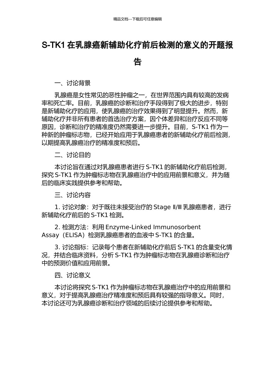 S-TK1在乳腺癌新辅助化疗前后检测的意义的开题报告_第1页