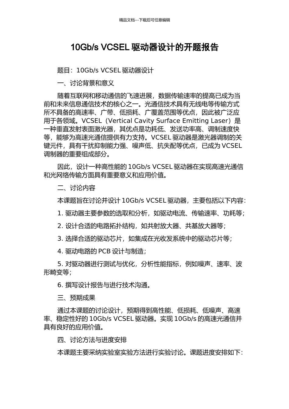 s-VCSEL驱动器设计的开题报告_第1页