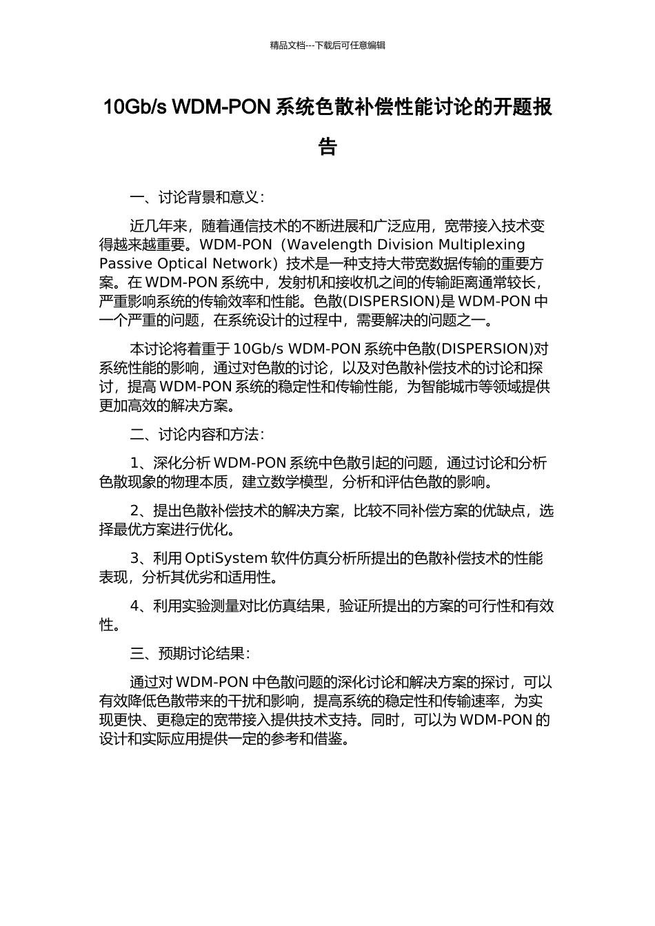 s-WDM-PON系统色散补偿性能研究的开题报告_第1页
