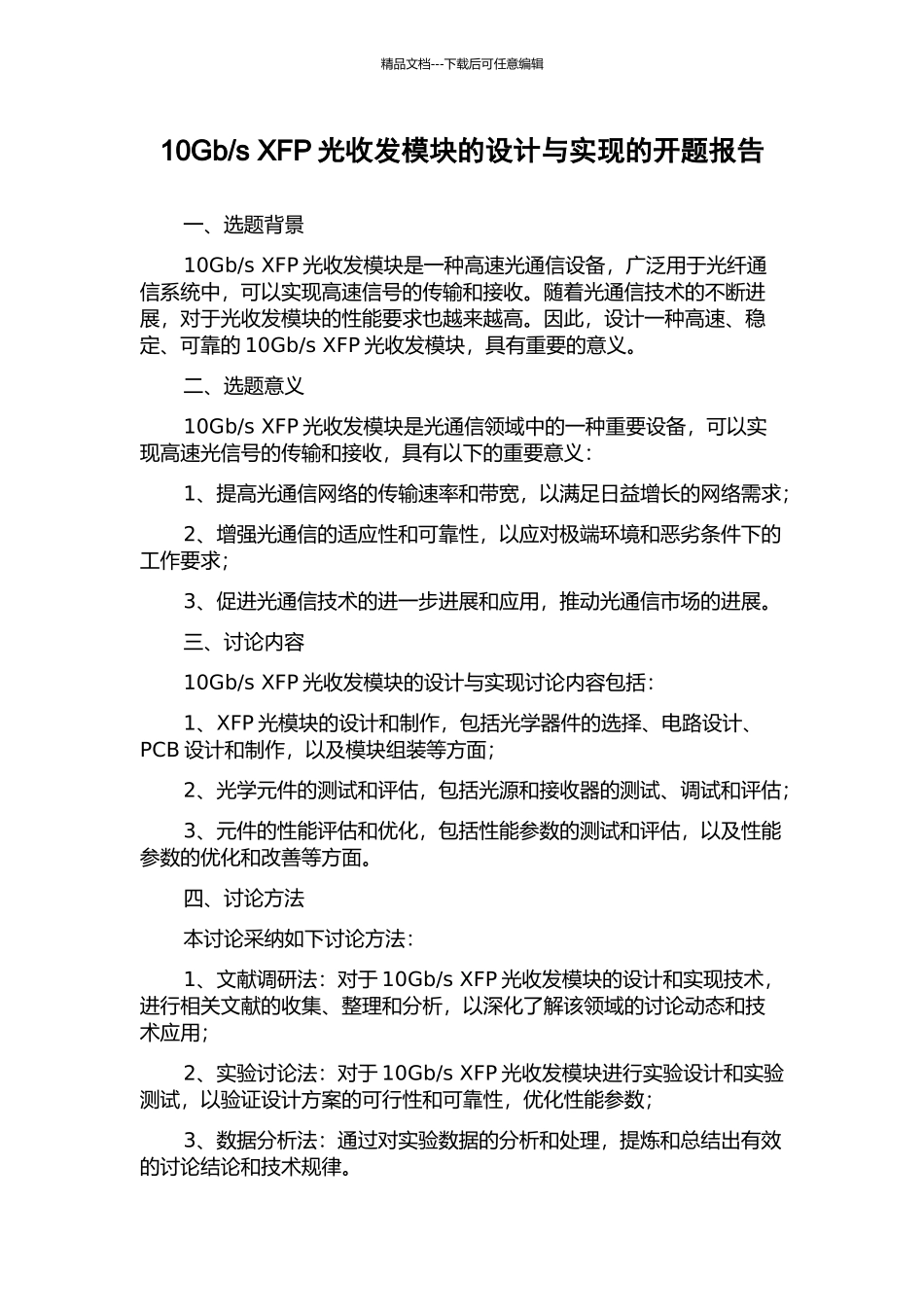 s-XFP光收发模块的设计与实现的开题报告_第1页