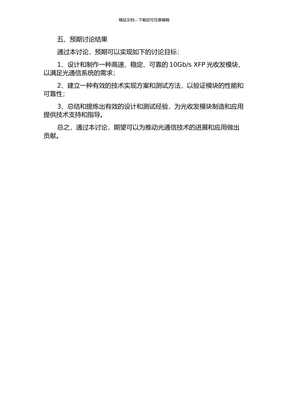 s-XFP光收发模块的设计与实现的开题报告_第2页