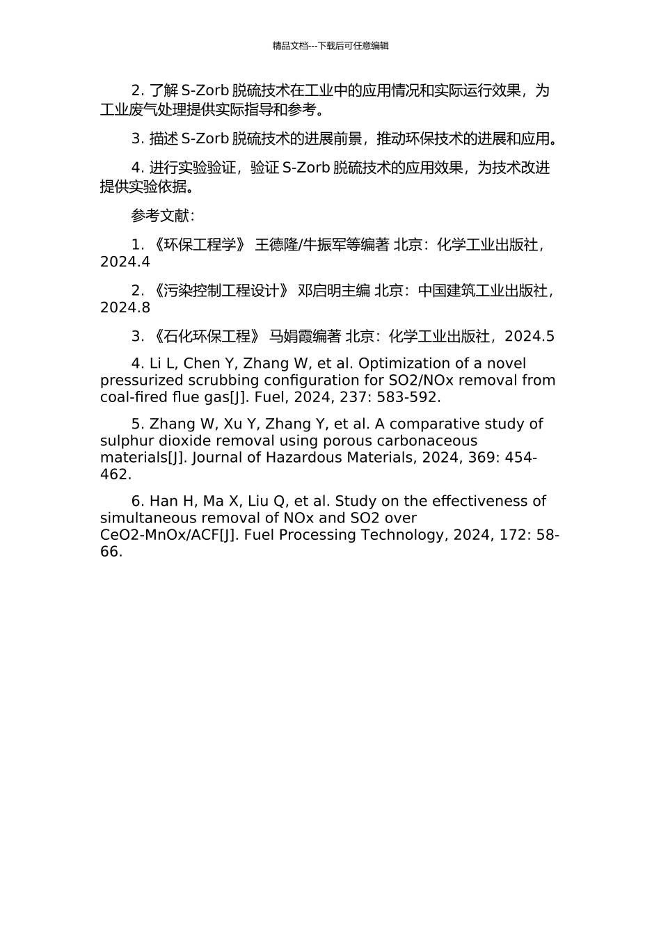 S-Zorb脱硫技术的工业应用的开题报告_第2页