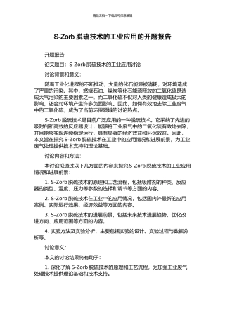 S-Zorb脱硫技术的工业应用的开题报告