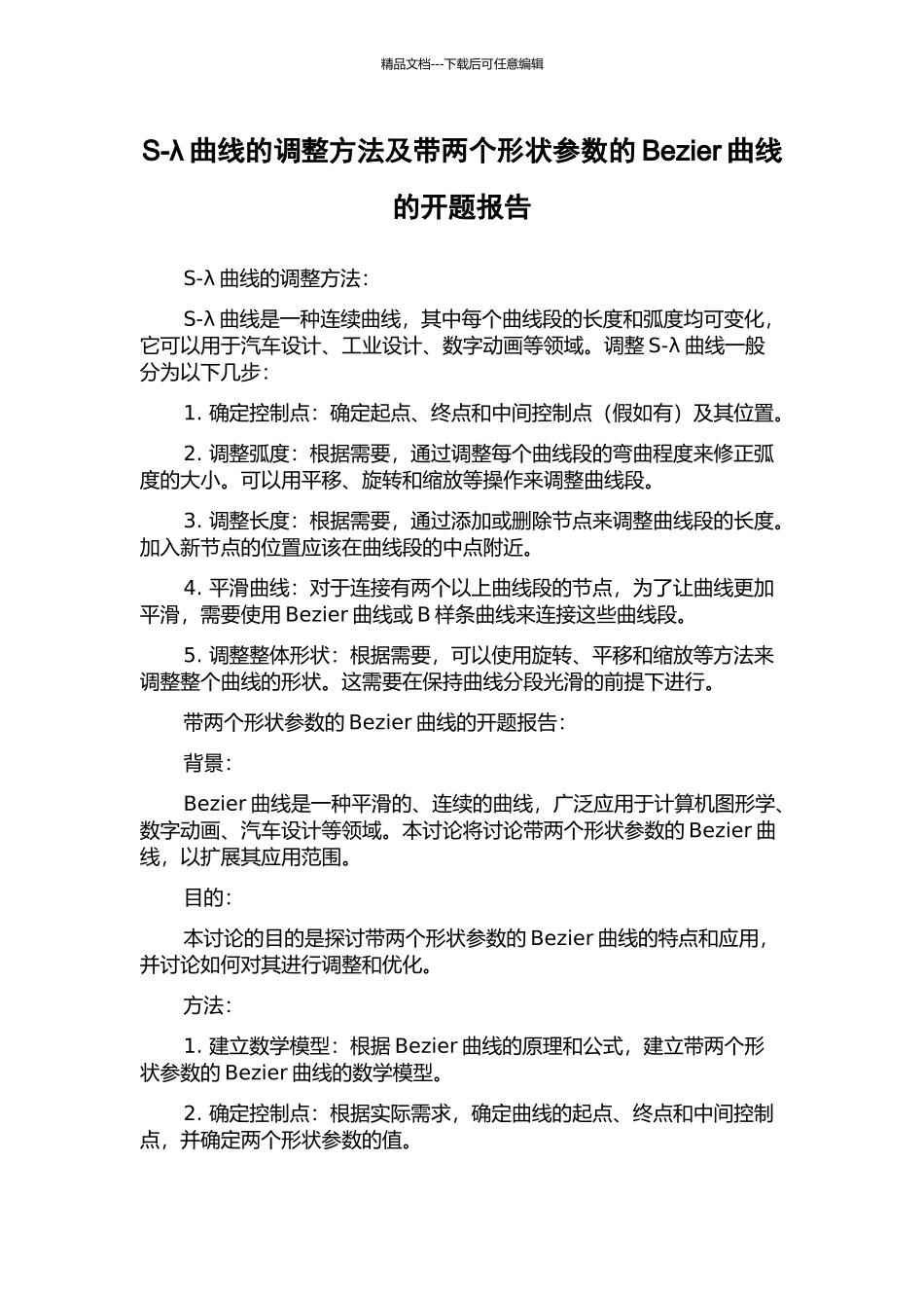 S-λ曲线的调整方法及带两个形状参数的Bezier曲线的开题报告_第1页