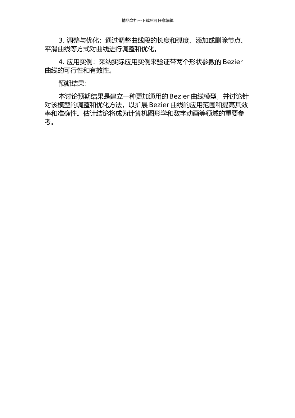 S-λ曲线的调整方法及带两个形状参数的Bezier曲线的开题报告_第2页