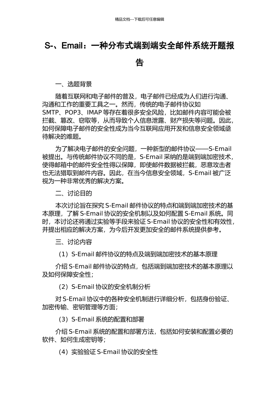 S-、Email：一种分布式端到端安全邮件系统开题报告_第1页