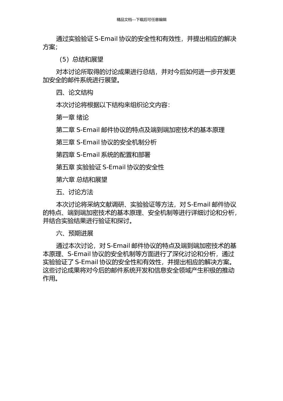 S-、Email：一种分布式端到端安全邮件系统开题报告_第2页