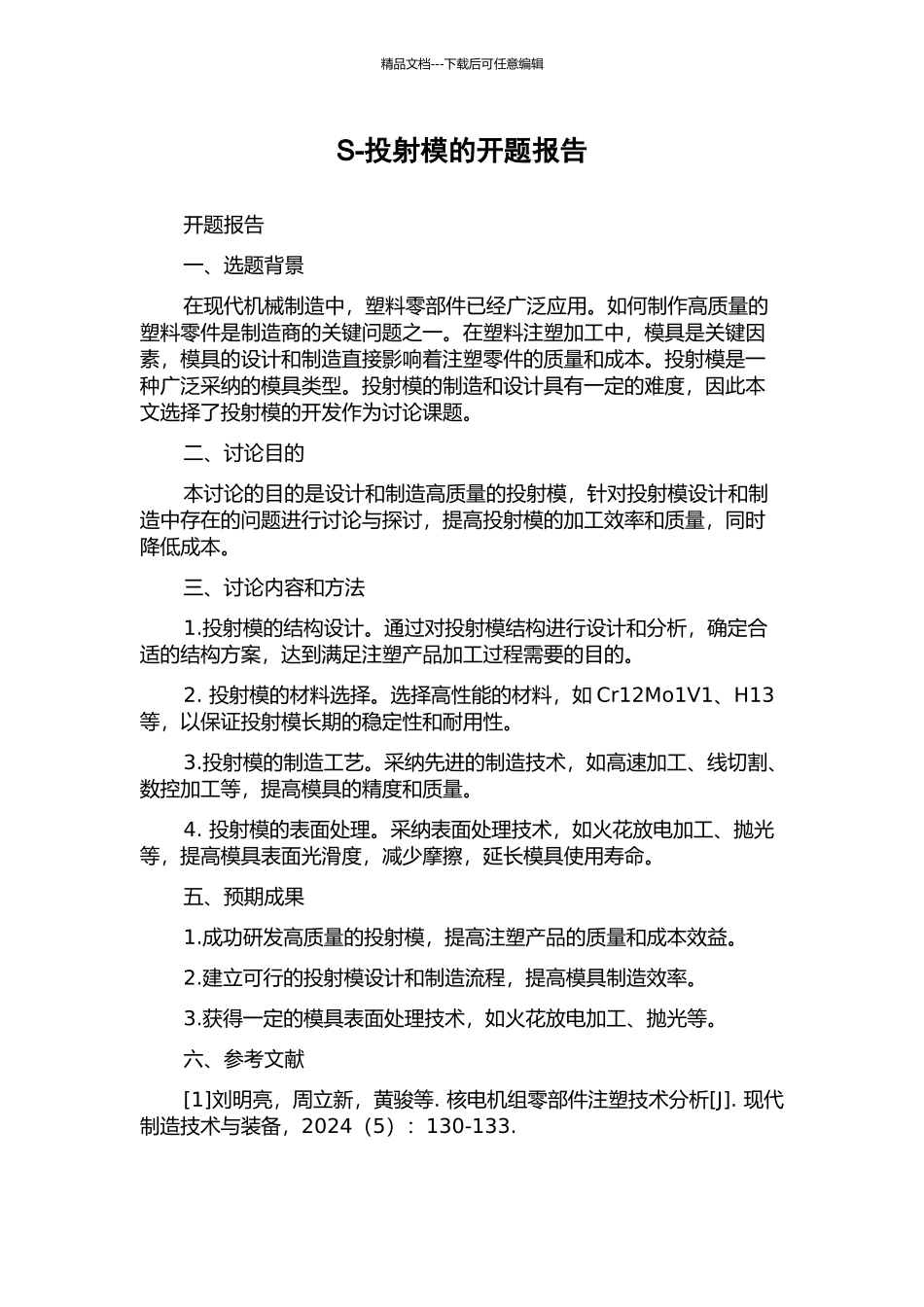 S-投射模的开题报告_第1页