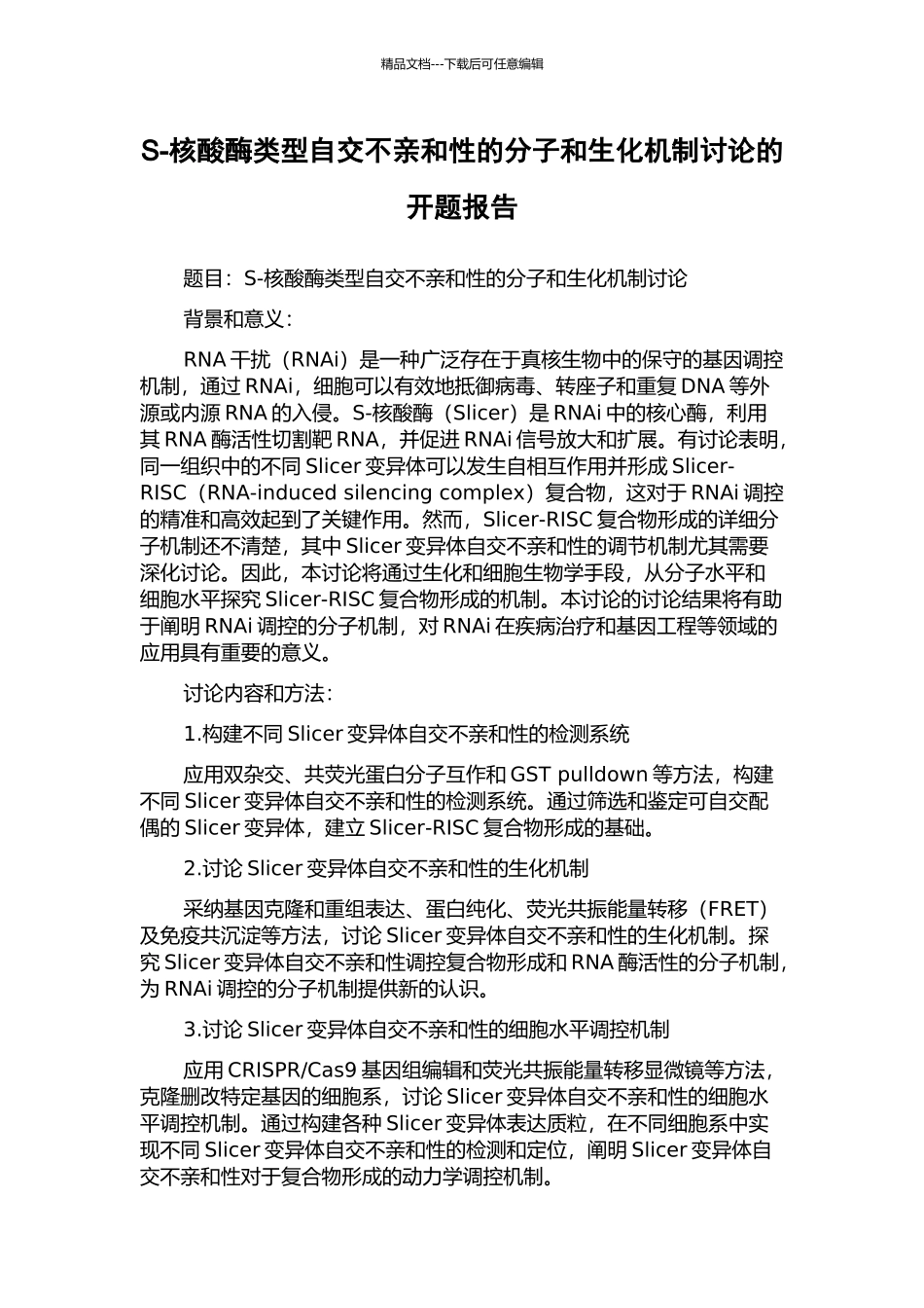 S-核酸酶类型自交不亲和性的分子和生化机制研究的开题报告_第1页