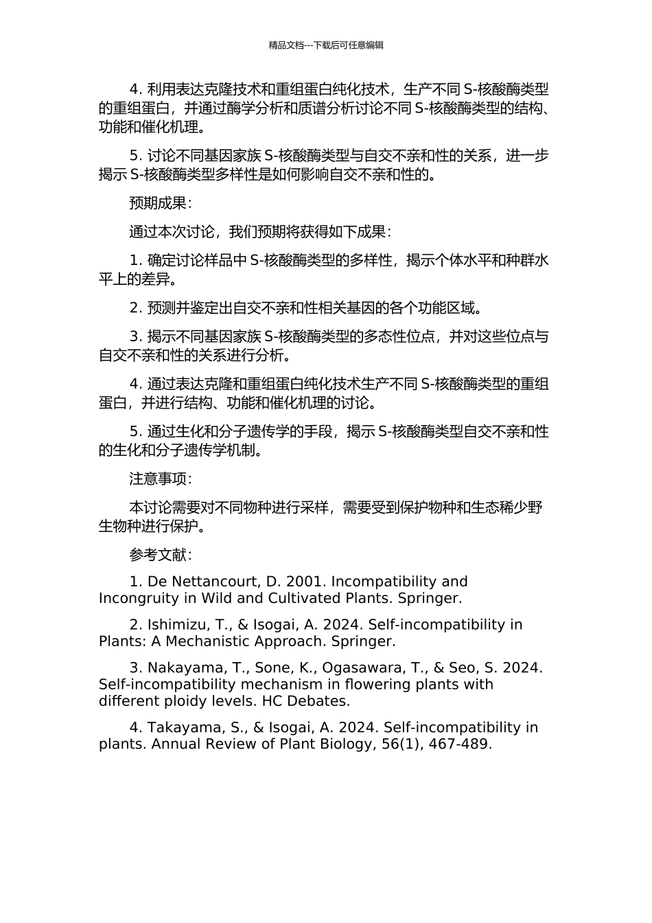 S-核酸酶类型自交不亲和性的生化与分子遗传研究的开题报告_第2页