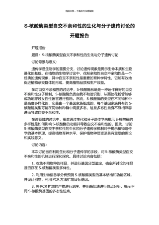 S-核酸酶类型自交不亲和性的生化与分子遗传研究的开题报告