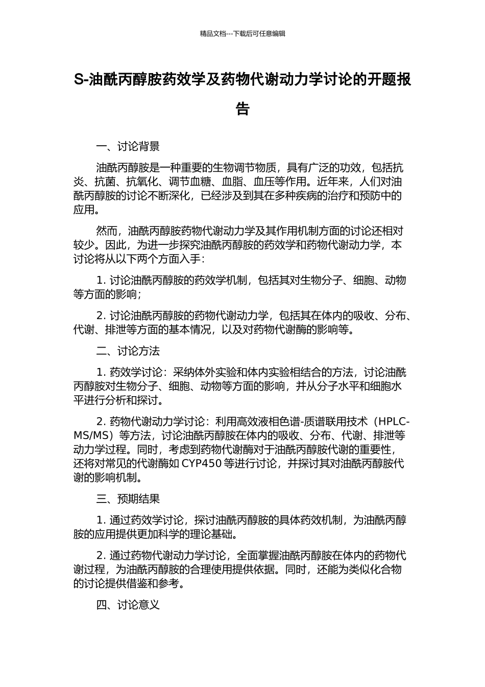 S-油酰丙醇胺药效学及药物代谢动力学研究的开题报告_第1页