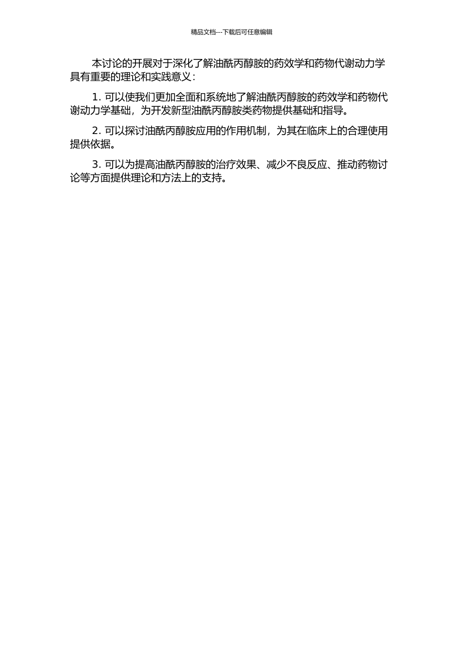 S-油酰丙醇胺药效学及药物代谢动力学研究的开题报告_第2页
