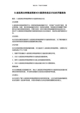 S-波段高功率微波照射对大鼠损伤效应研究的开题报告