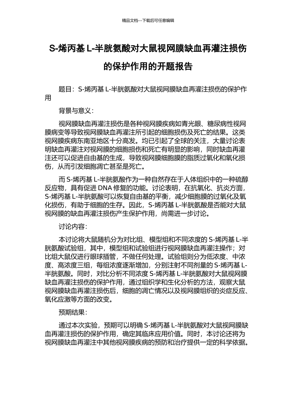 S-烯丙基L-半胱氨酸对大鼠视网膜缺血再灌注损伤的保护作用的开题报告_第1页