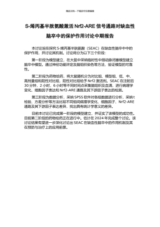 S-烯丙基半胱氨酸激活Nrf2-ARE信号通路对缺血性脑卒中的保护作用研究中期报告