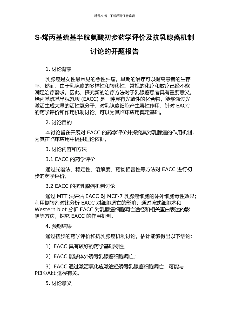 S-烯丙基巯基半胱氨酸初步药学评价及抗乳腺癌机制研究的开题报告_第1页