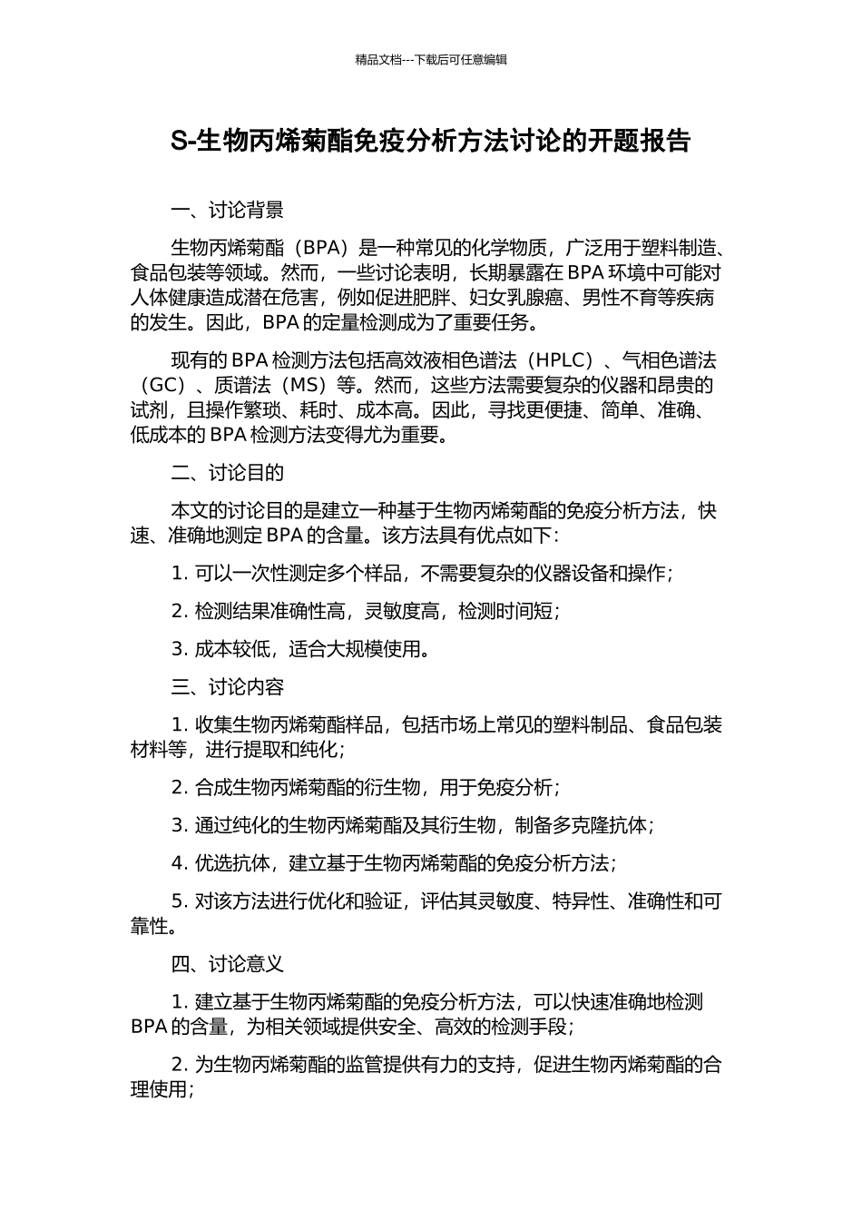 S-生物丙烯菊酯免疫分析方法研究的开题报告_第1页