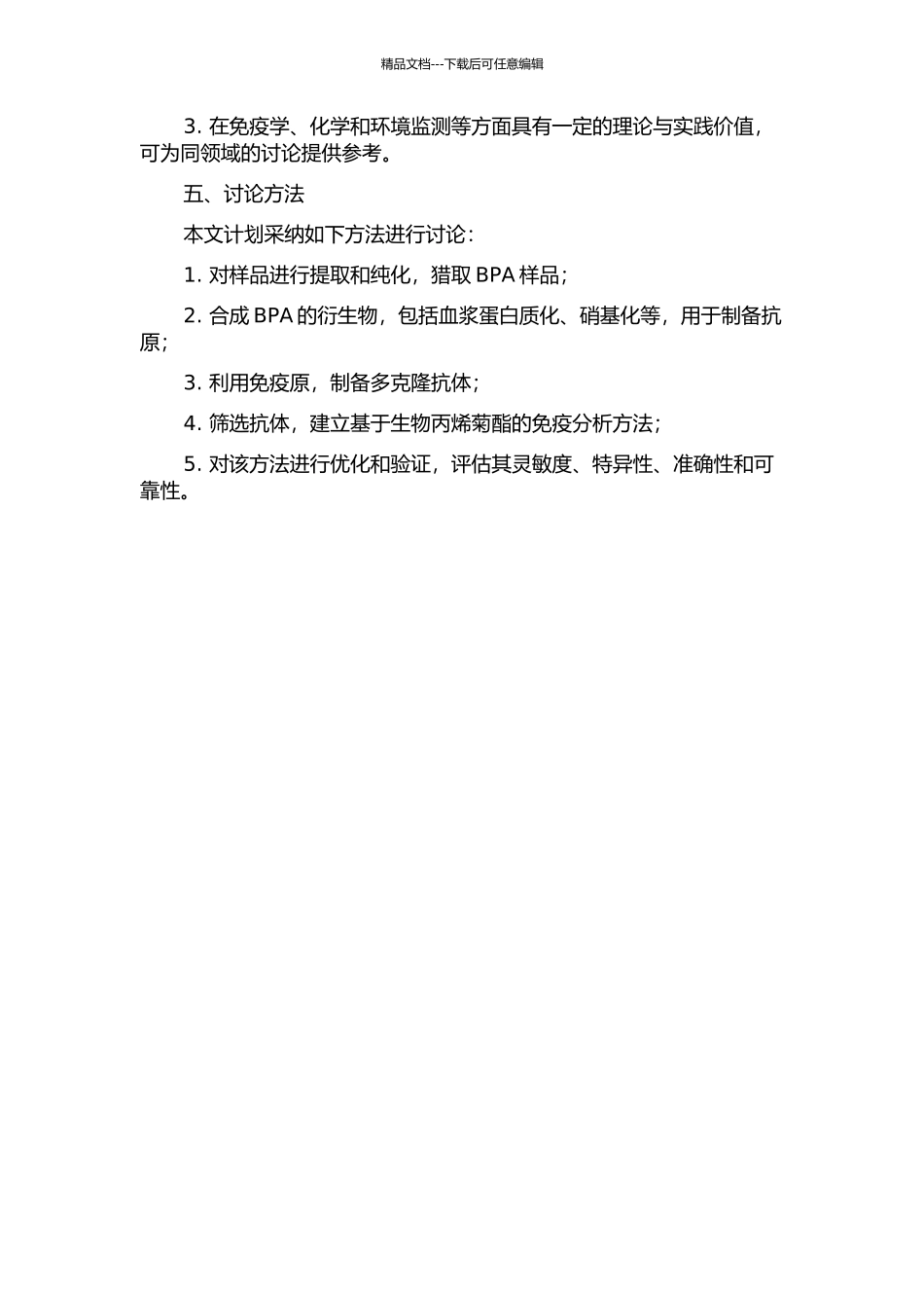 S-生物丙烯菊酯免疫分析方法研究的开题报告_第2页