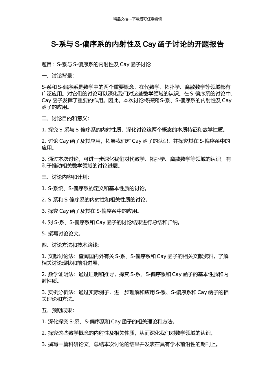 S-系与S-偏序系的内射性及Cay函子研究的开题报告_第1页