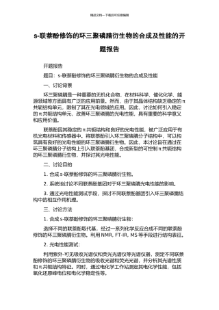 s-联萘酚修饰的环三聚磷腈衍生物的合成及性能的开题报告
