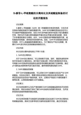 S-腺苷-L-甲硫氨酸的分离纯化及其硫酸盐制备的研究的开题报告