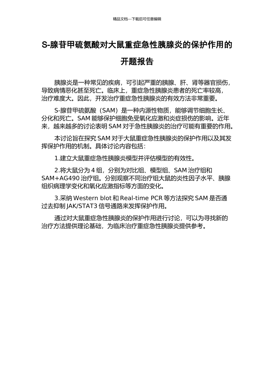 S-腺苷甲硫氨酸对大鼠重症急性胰腺炎的保护作用的开题报告_第1页