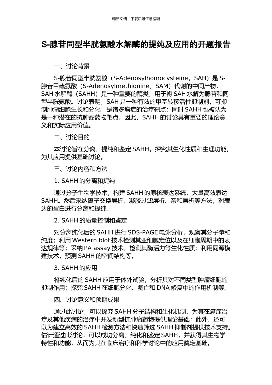 S-腺苷同型半胱氨酸水解酶的提纯及应用的开题报告_第1页