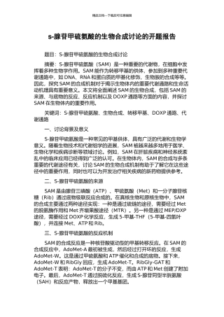 s-腺苷甲硫氨酸的生物合成研究的开题报告